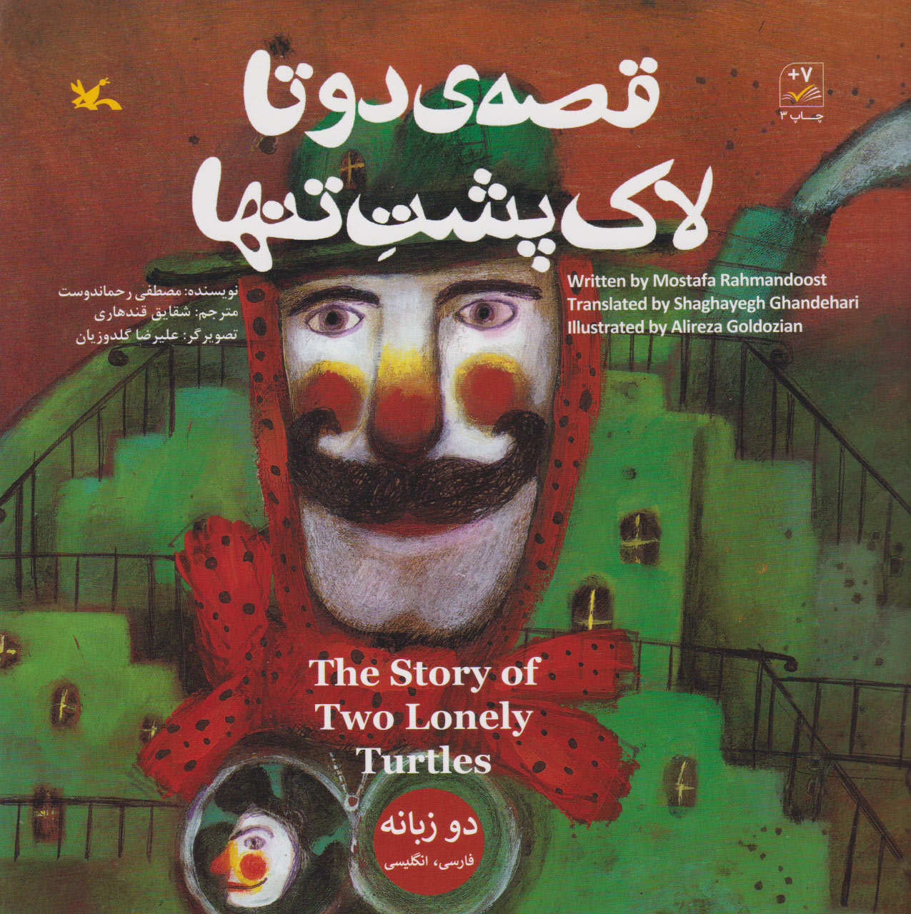 پایانه - قصه ی دو تا لاک پشت تنها