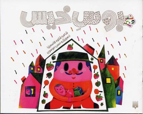 پایانه - بوس خیس