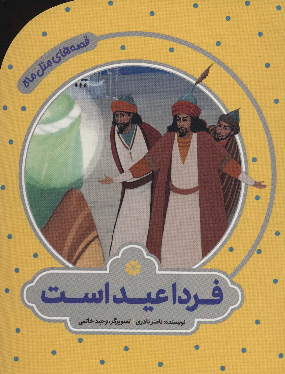 پایانه - فردا عید است