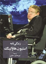 پایانه - زندگینامه استیون هاوکینگ