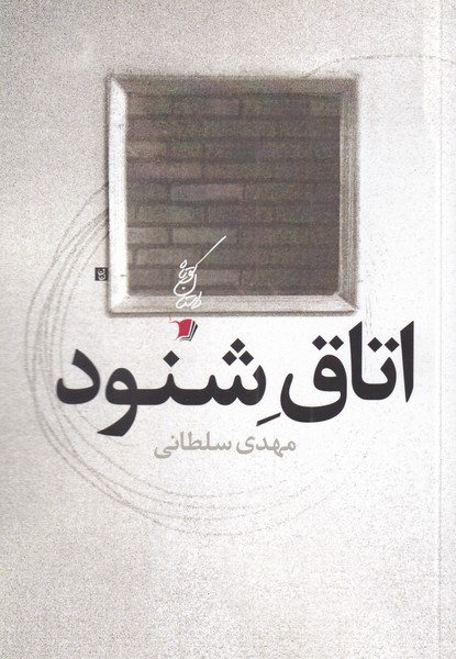 پایانه - اتاق شنود