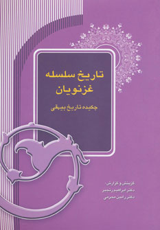 پایانه - تاریخ سلسله غزنویان