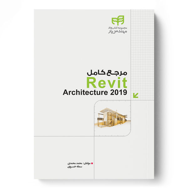 پایانه - مرجع کامل Revit Architecture 2019