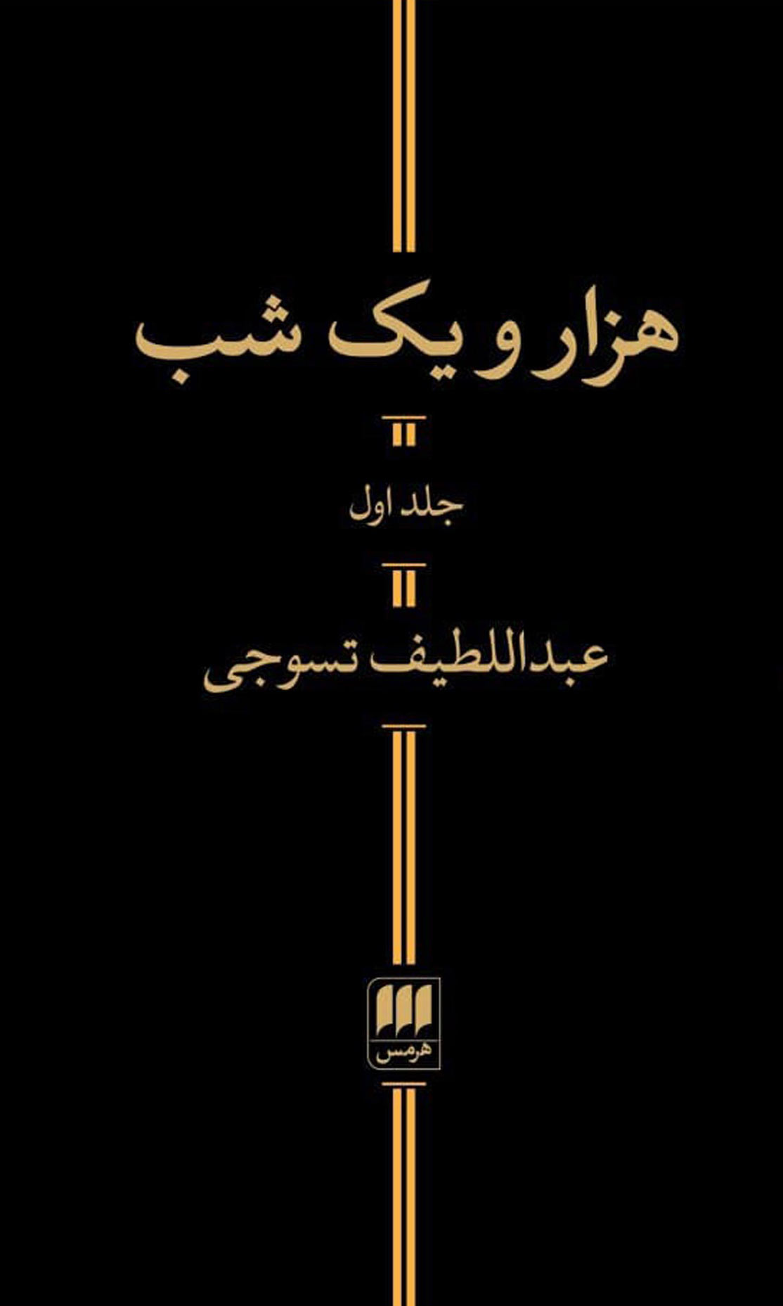 پایانه - هزار و یک شب