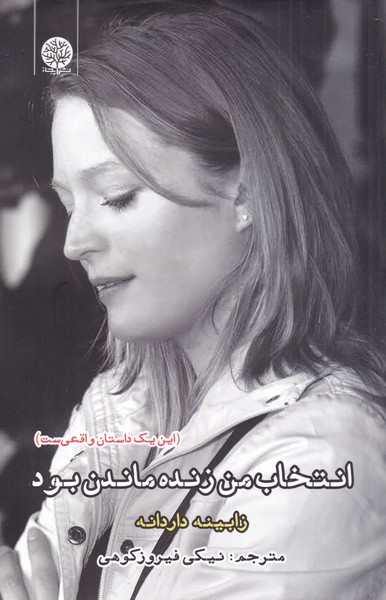 پایانه - انتخاب من زنده ماندن بود