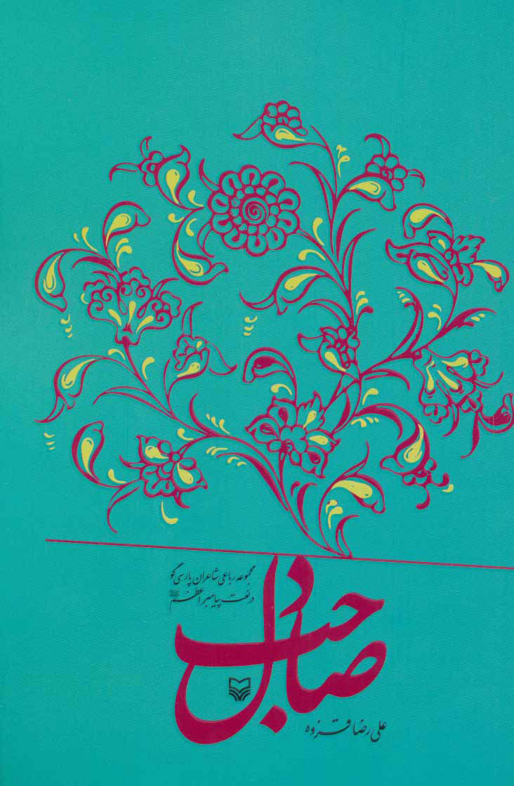 پایانه - صاحب دل