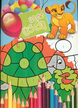 پایانه - فکر کن رنگ کن 8