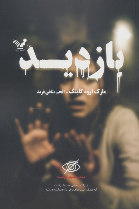 پایانه - بازدید