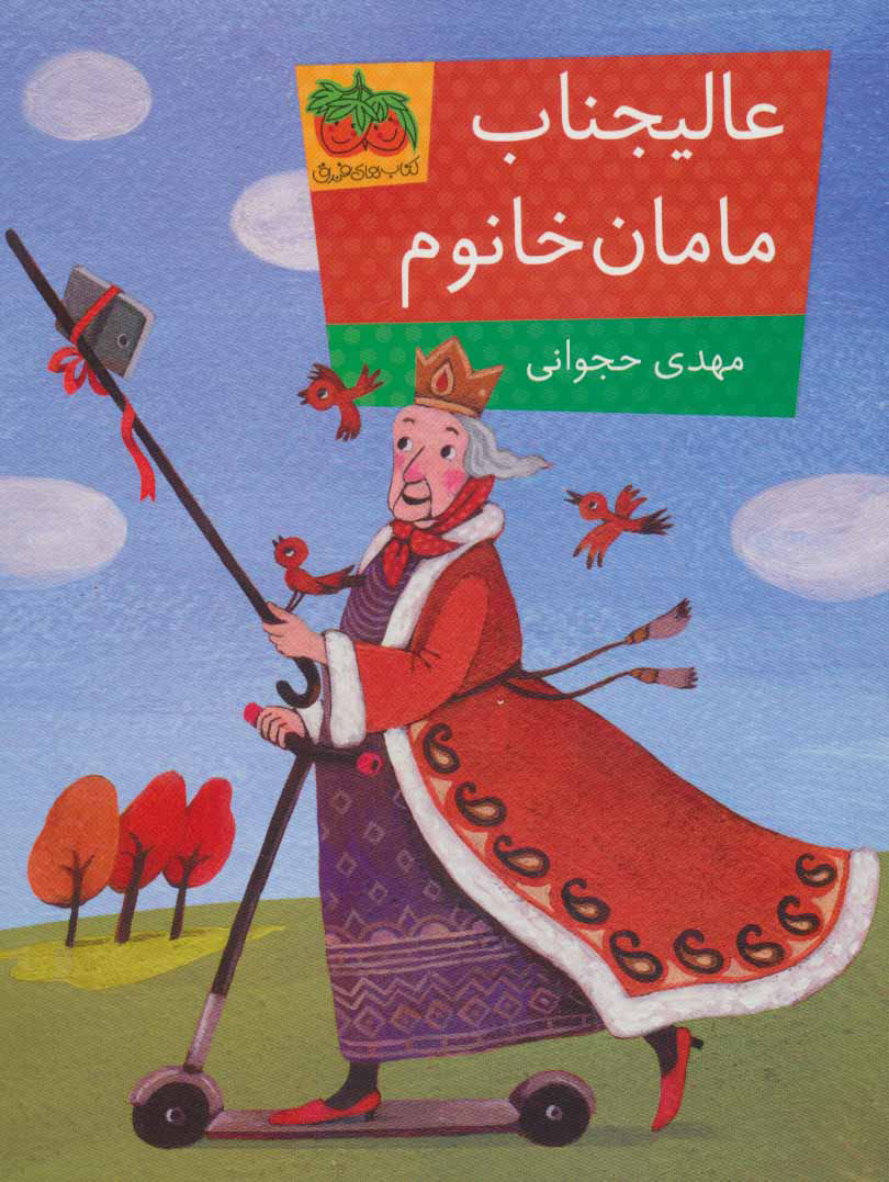 پایانه - عالیجناب مامان خانوم