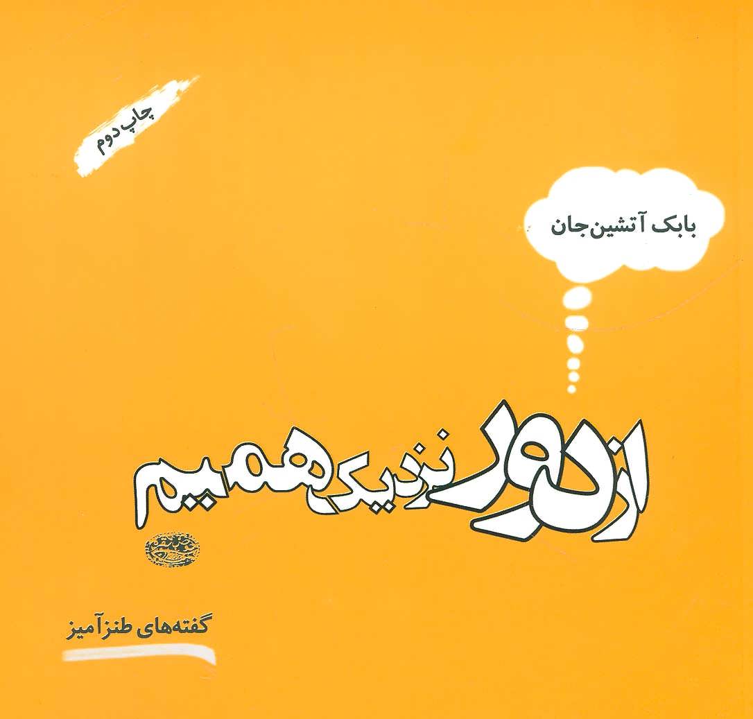 پایانه - از دور نزدیک همیم