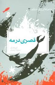 پایانه - قصری در مه