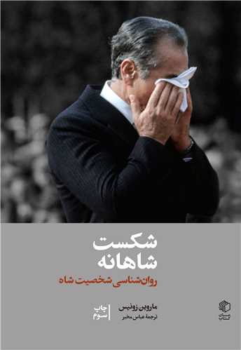 پایانه - شکست شاهانه