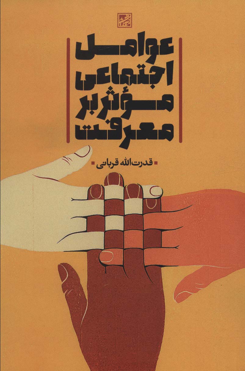 پایانه - عوامل اجتماعی موثر بر معرفت