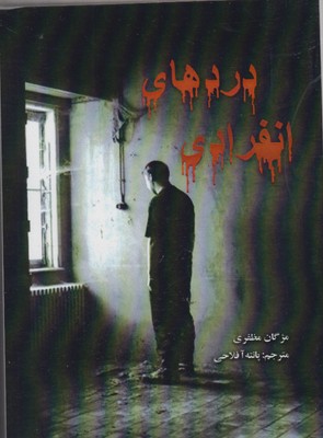 پایانه - دردهای انفرادی