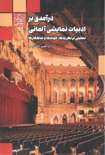 پایانه - درآمدی بر ادبیات نمایش آلمانی