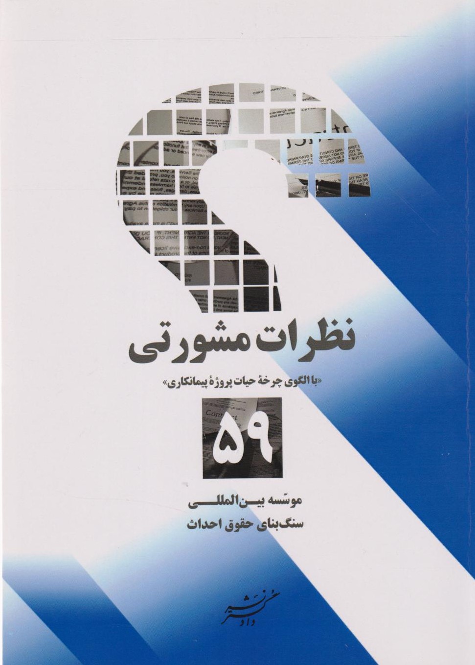 پایانه - نظرات مشورتی