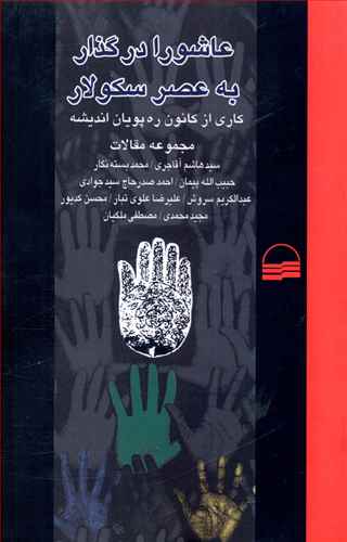 پایانه - عاشورا در گذار به عصر سکولار