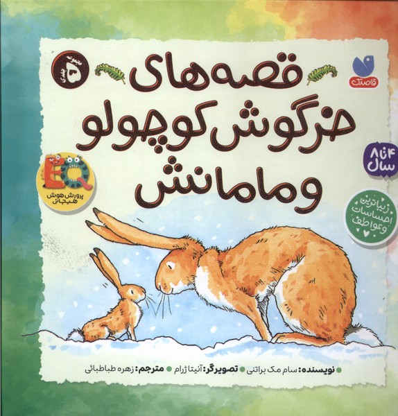 پایانه - قصه های  خرگوش  کوچولو  و  مامانش