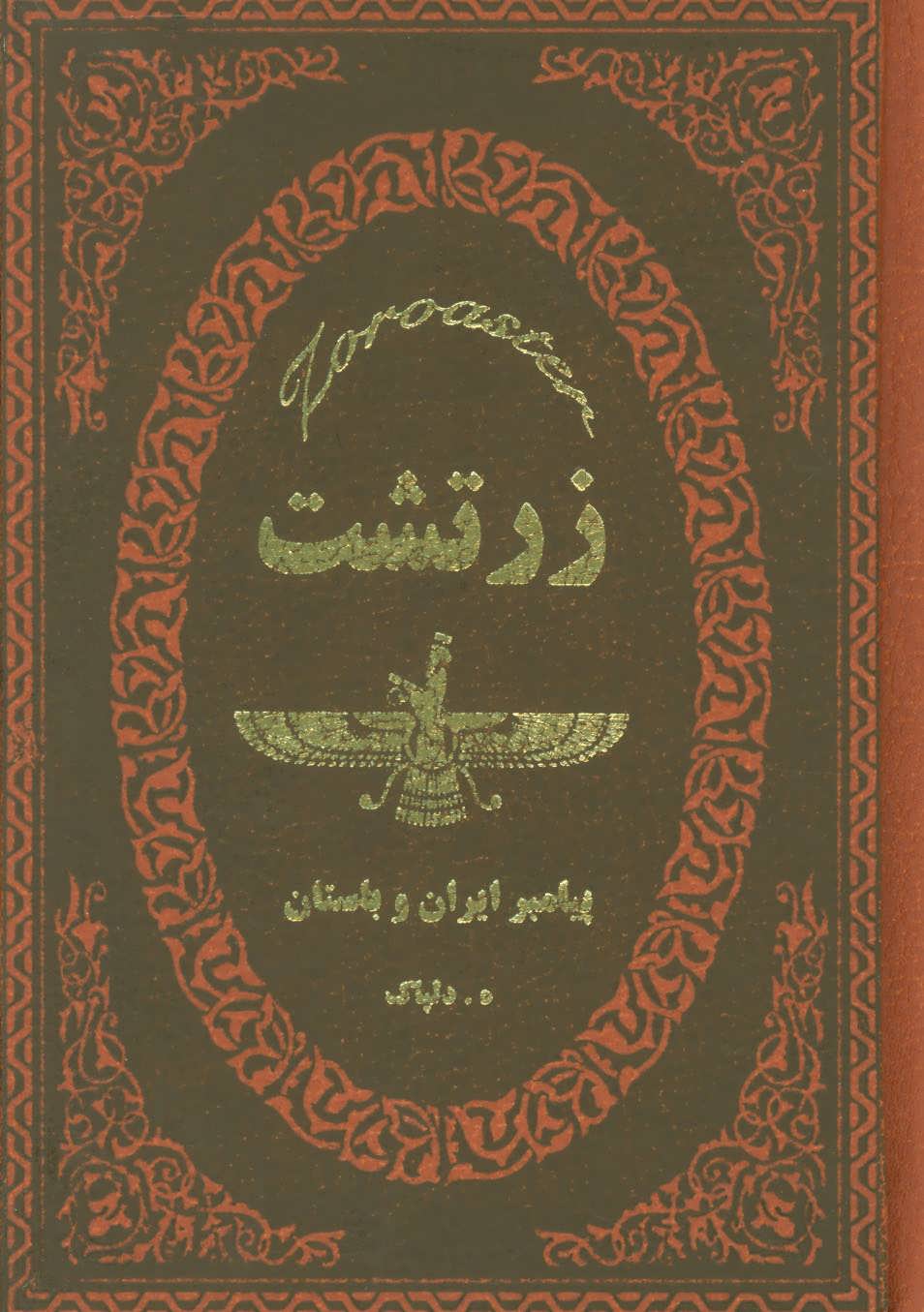 پایانه - زرتشت