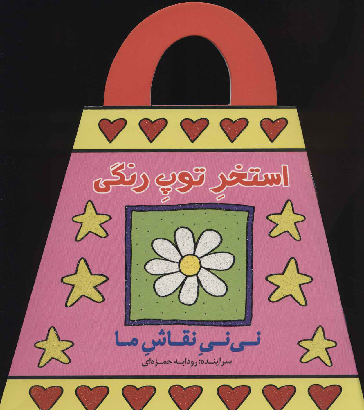 پایانه - استخر توپ رنگی