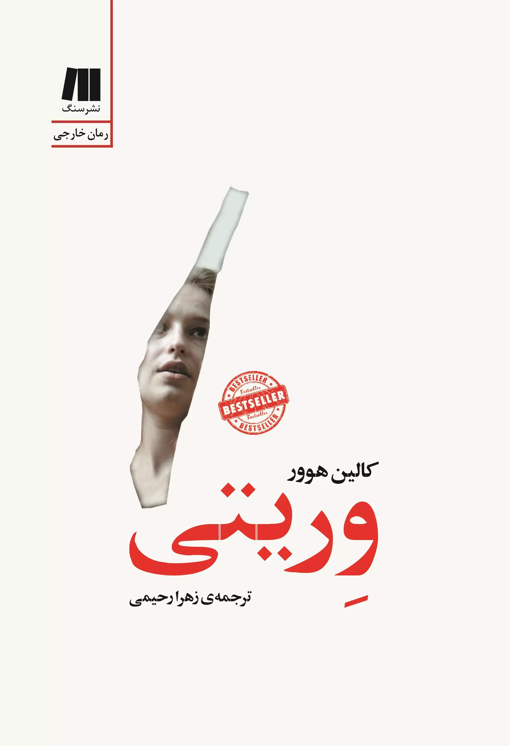 پایانه - وریتی