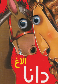 پایانه - الاغ دانا