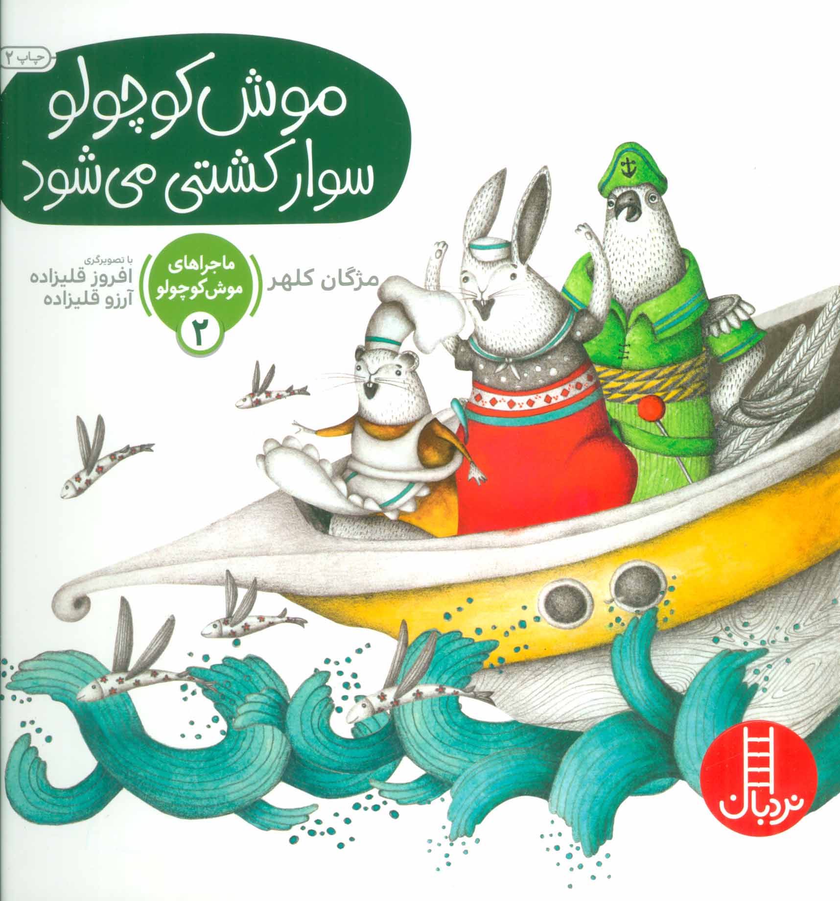 پایانه - موش کوچولو سوار کشتی می شود