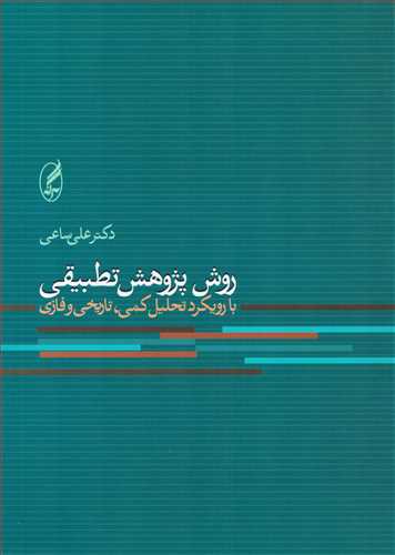 پایانه - روش پژوهش تطبیقی