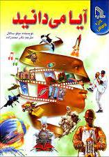 پایانه - آیا می دانید