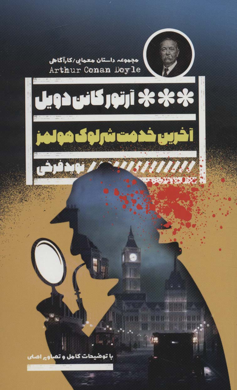 پایانه - آخرین خدمت شرلوک هولمز