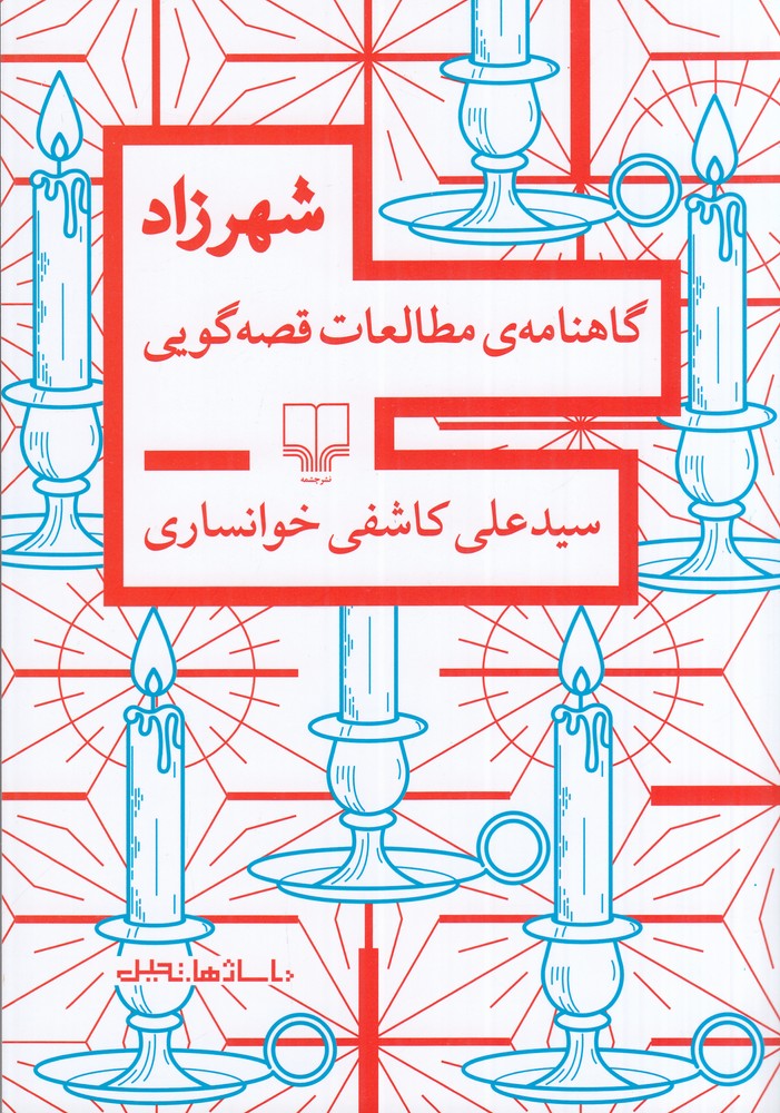 پایانه - شهرزاد