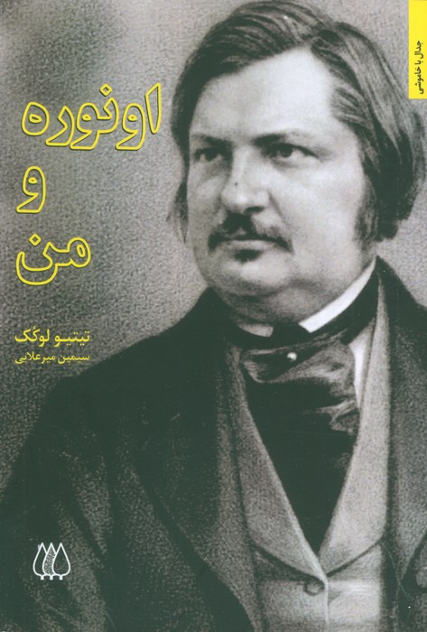 پایانه - اونوره و من