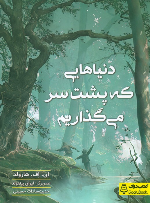 پایانه - دنیاهایی که پشت سر می گذاریم