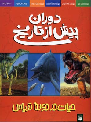 پایانه - دوران پیش از تاریخ (حیات در دوره تریاس)
