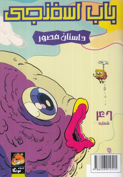 پایانه - باب اسفنجی (46)