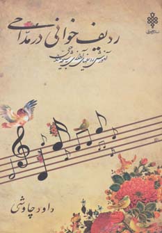 پایانه - ردیف خوانی در مداحی