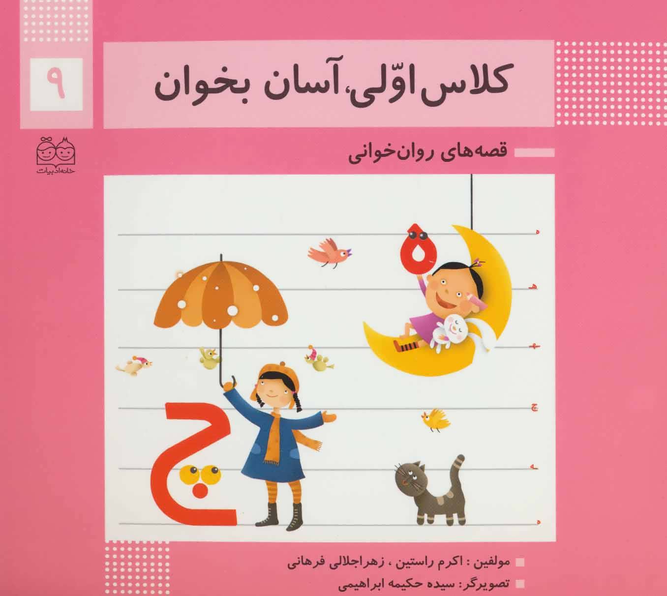 پایانه - کلاس اولی، آسان بخوان 9