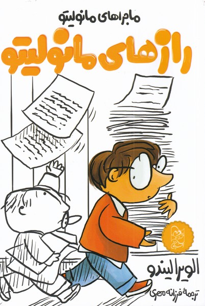 پایانه - رازهای مانولیتو