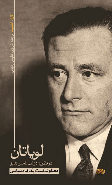 پایانه - لویاتان در نظریه دولت تامس هابز