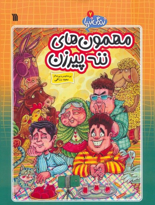 پایانه - مهمون های ننه پیرزن