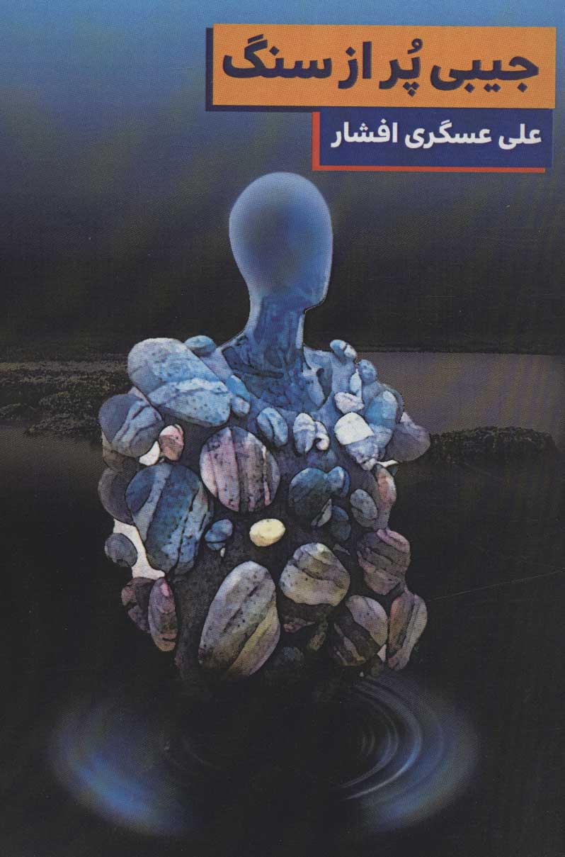 پایانه - جیبی پر از سنگ