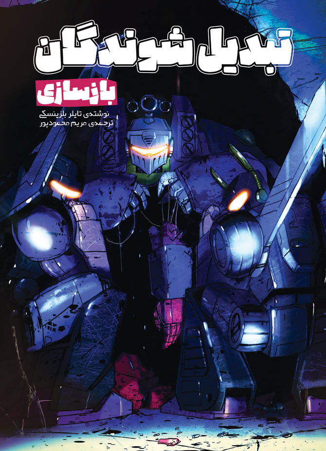 پایانه - تبدیل شوندگان؛ بازسازی