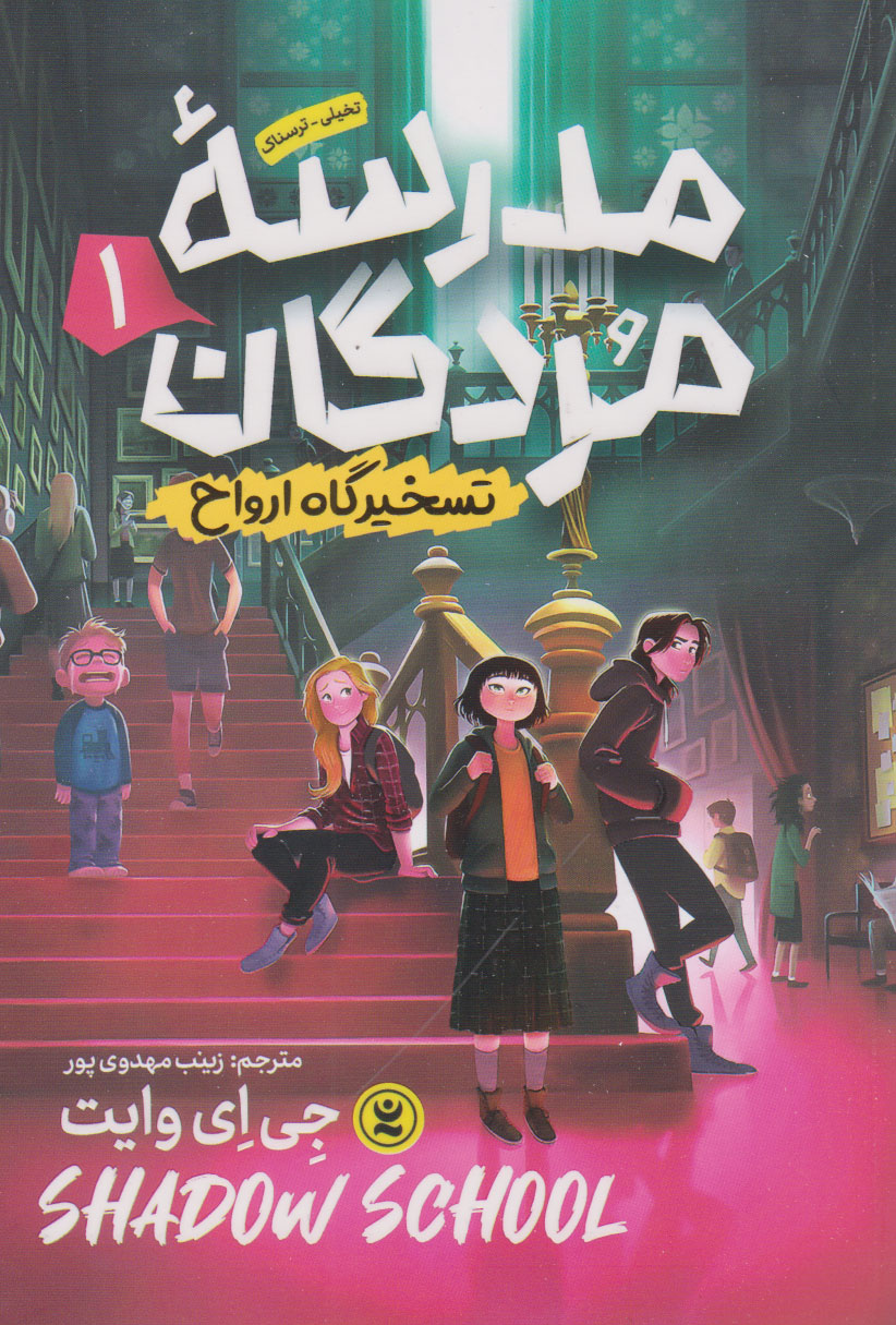 پایانه - مدرسه مردگان (جلد اول)