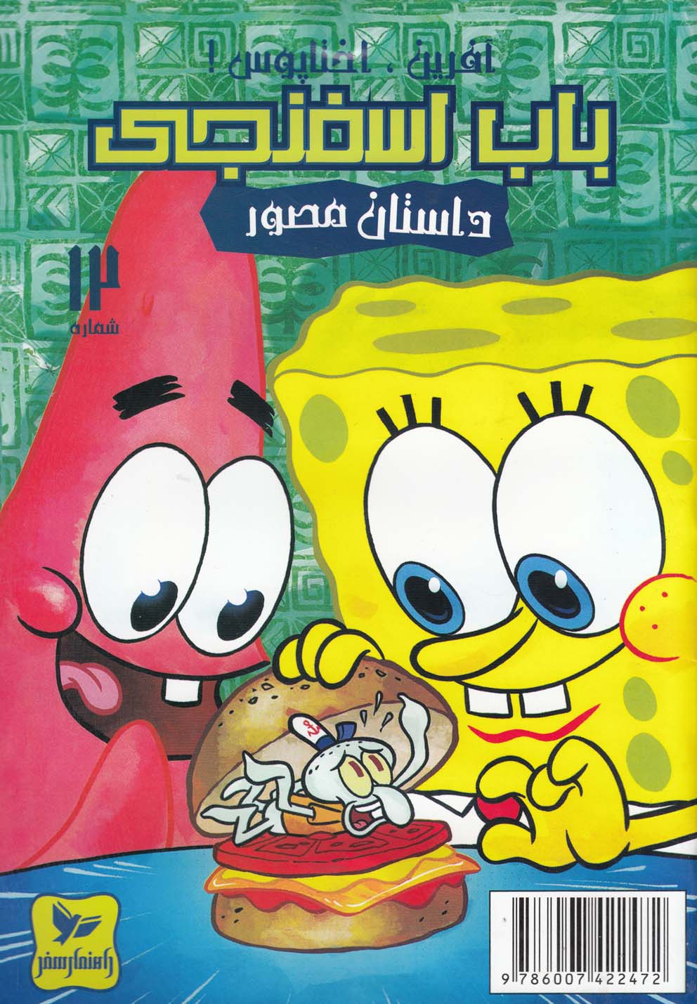 پایانه - باب اسفنجی (12)