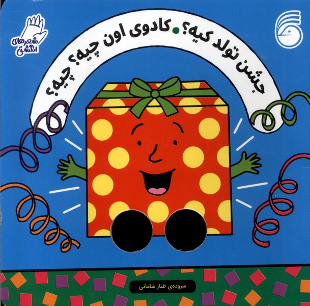 پایانه - جشن تولد کیه؟ کادوی اون چیه