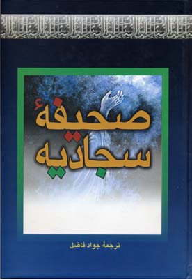 پایانه - صحیفه سجادیه
