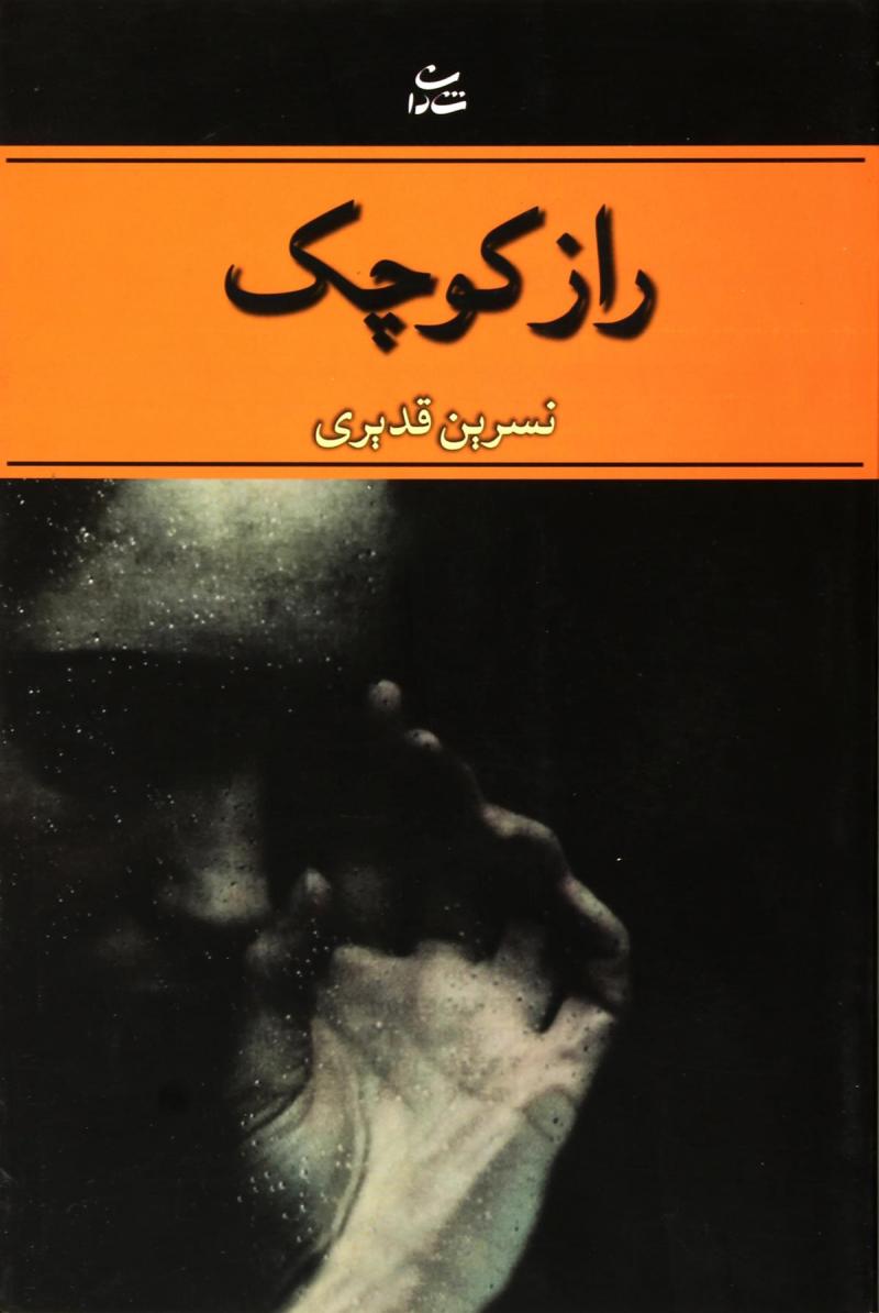 پایانه - راز کوچک