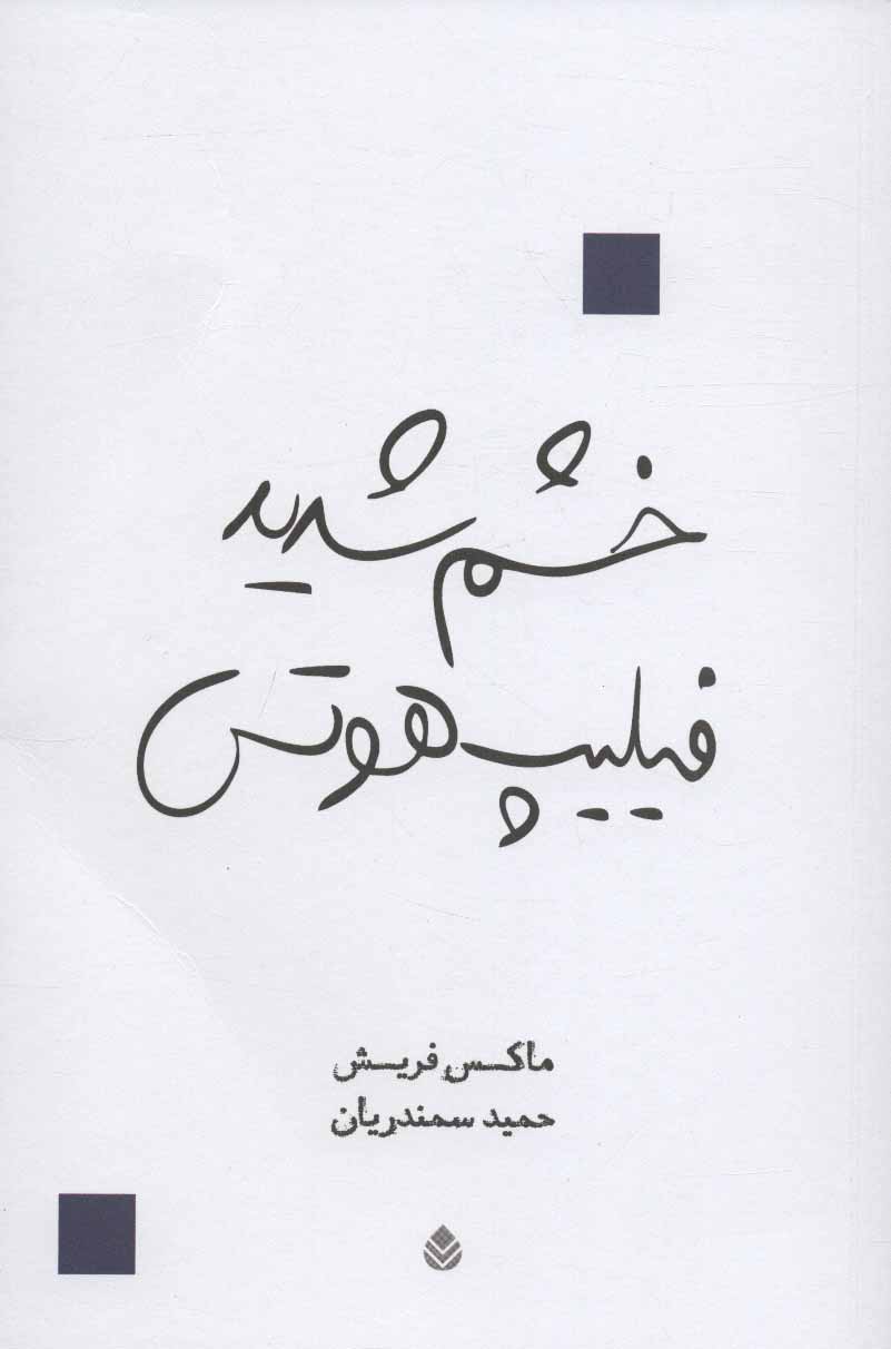 پایانه - خشم شدید فیلیپ هوتس