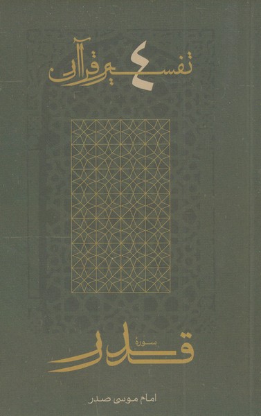 پایانه - سوره قدر