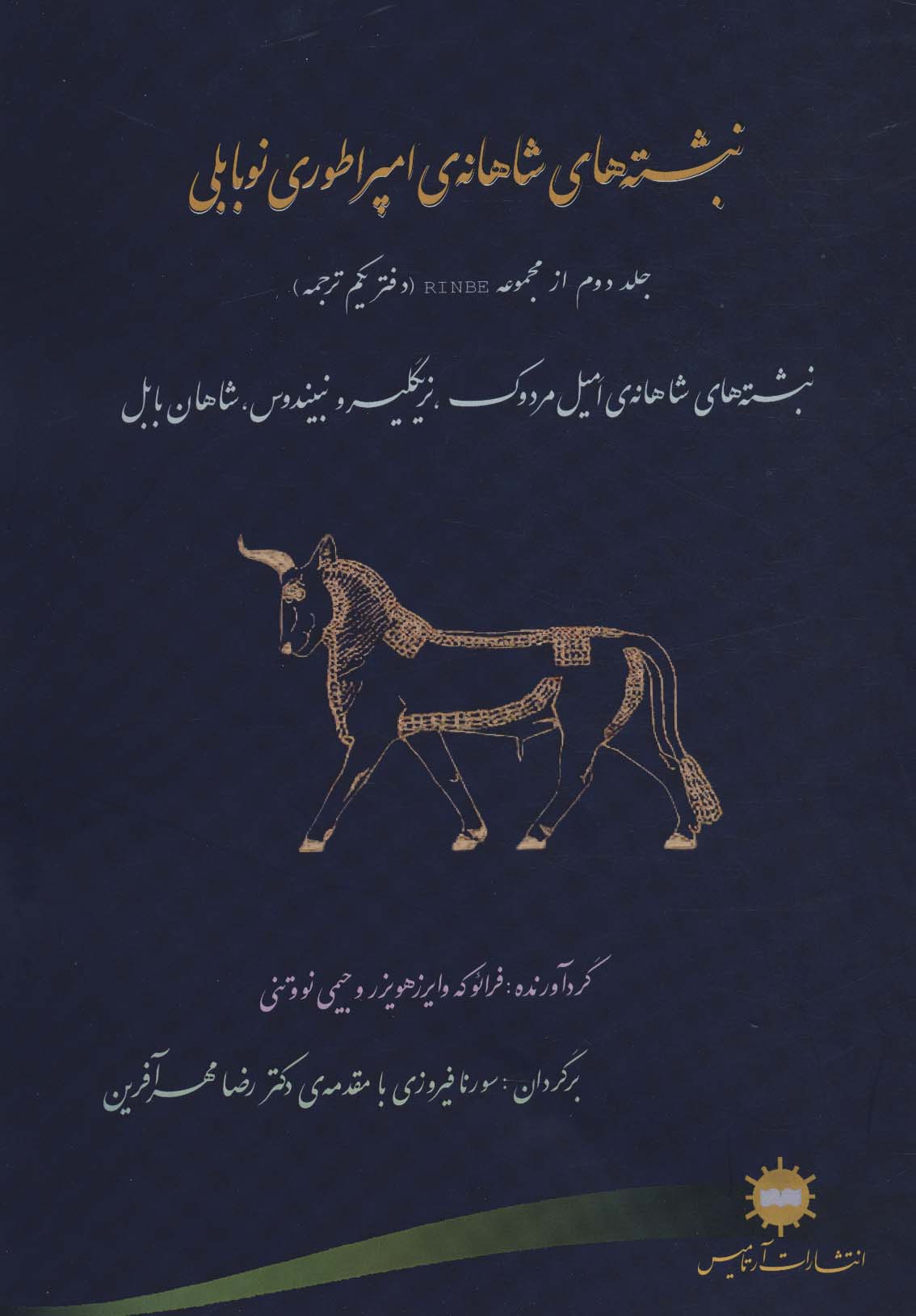 پایانه - نبشته های شاهانه امپراطوری نوبابلی